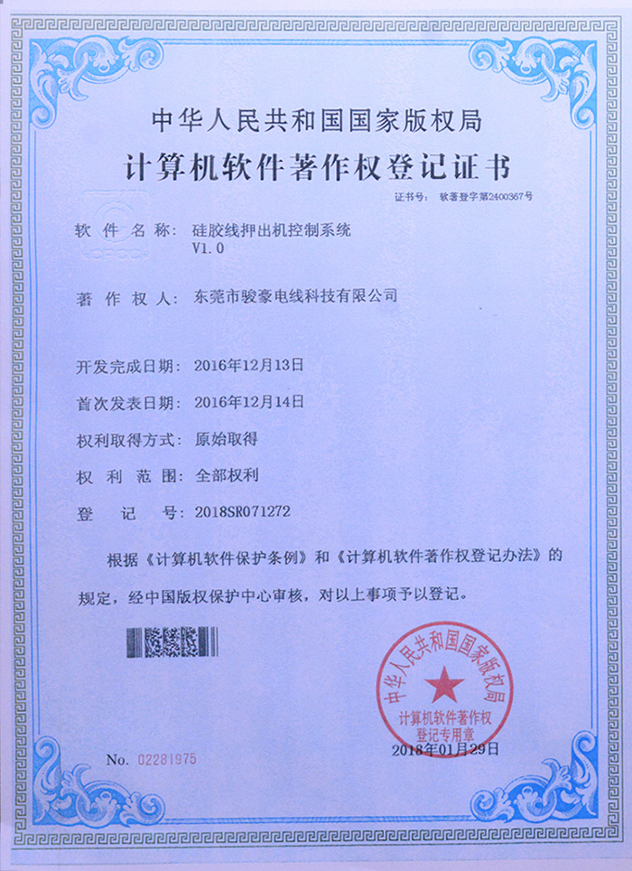 菲律宾亚星硅胶线押出机节造系统版权登记证书