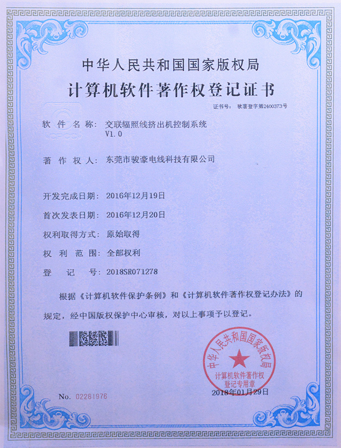 菲律宾亚星交联辐照线挤出机节造系统版权登记证书